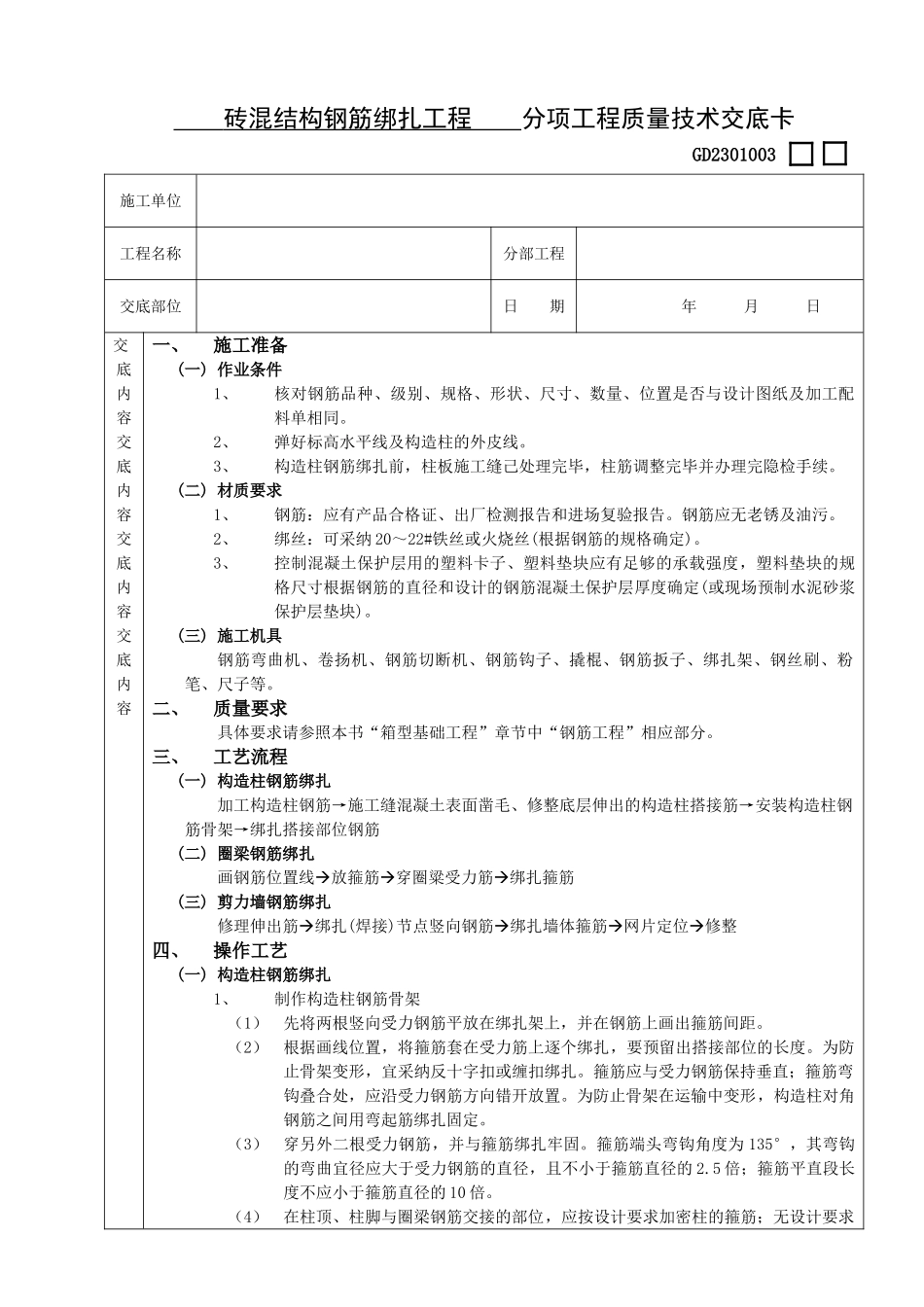 砖混结构钢筋绑扎工程技术交底_第1页