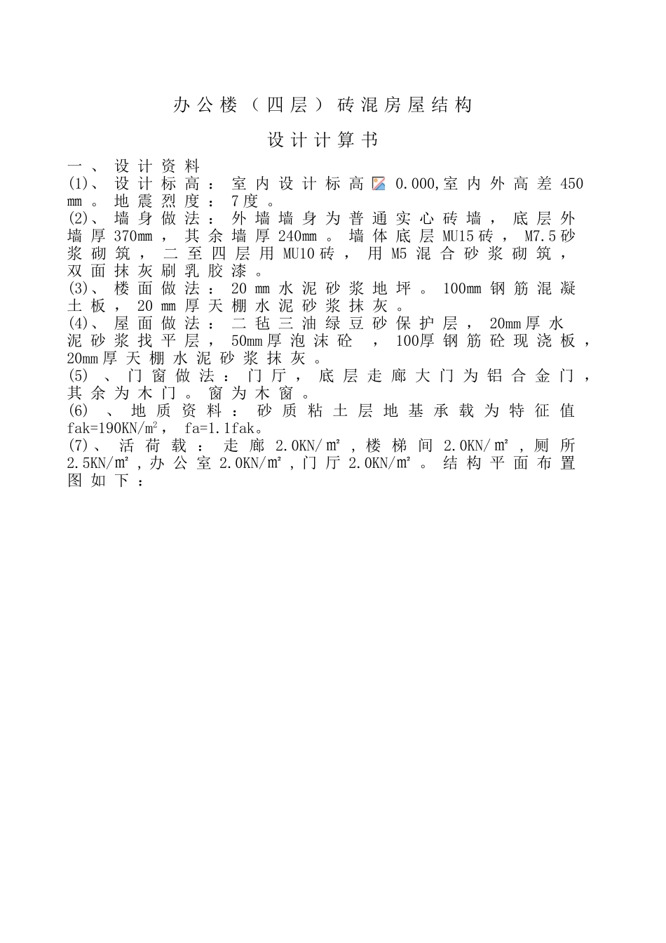 砖混结构计算书终稿_第1页
