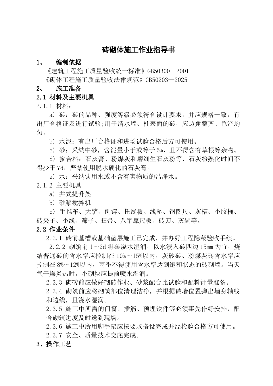 砖砌体施工作业指导书_第1页