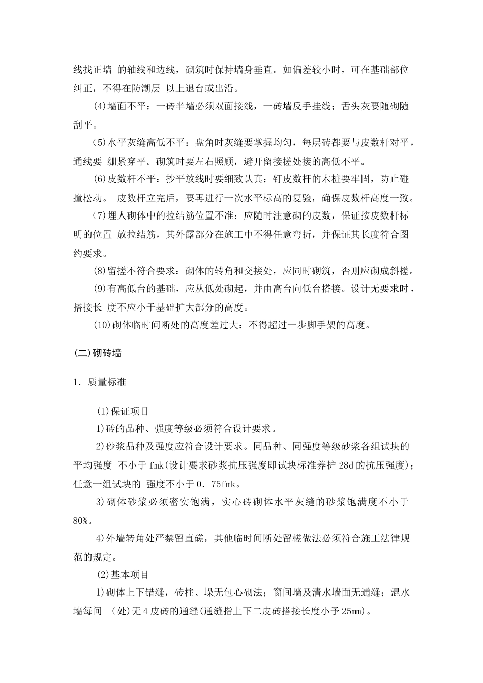 砖石结构施工质量控制要点_第2页