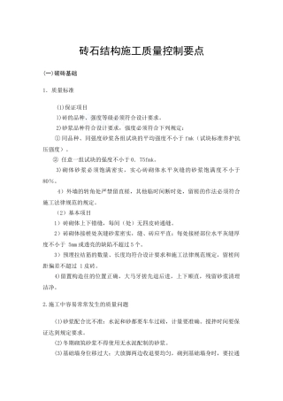 砖石结构施工质量控制要点