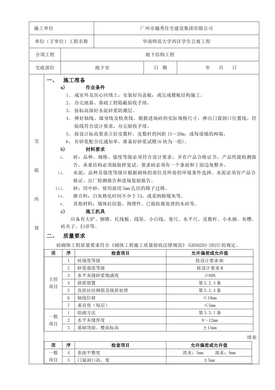 砖砌体分项工程质量技术交底卡_第1页