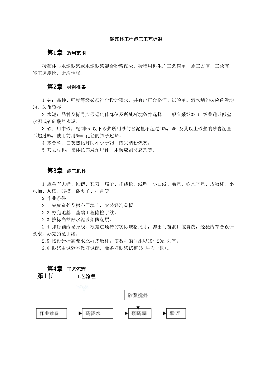 砖砌体工程施工工艺标准_第1页