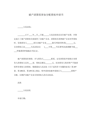 破产清算组参与分配债权申请书
