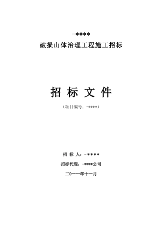 破损山体治理工程招标文件