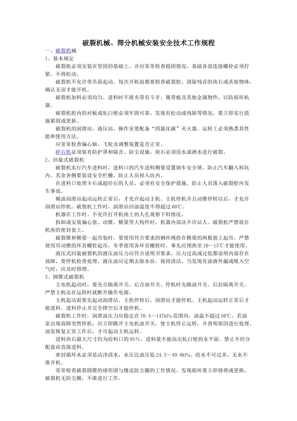 破碎机械、筛分机械安装安全技术工作规程_第1页