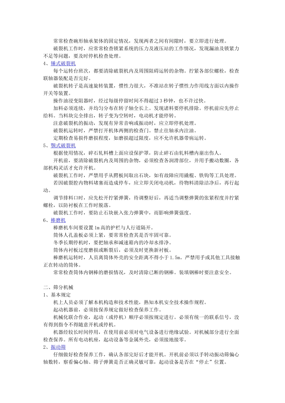 破碎机械、筛分机械安装安全技术工作规程_第2页