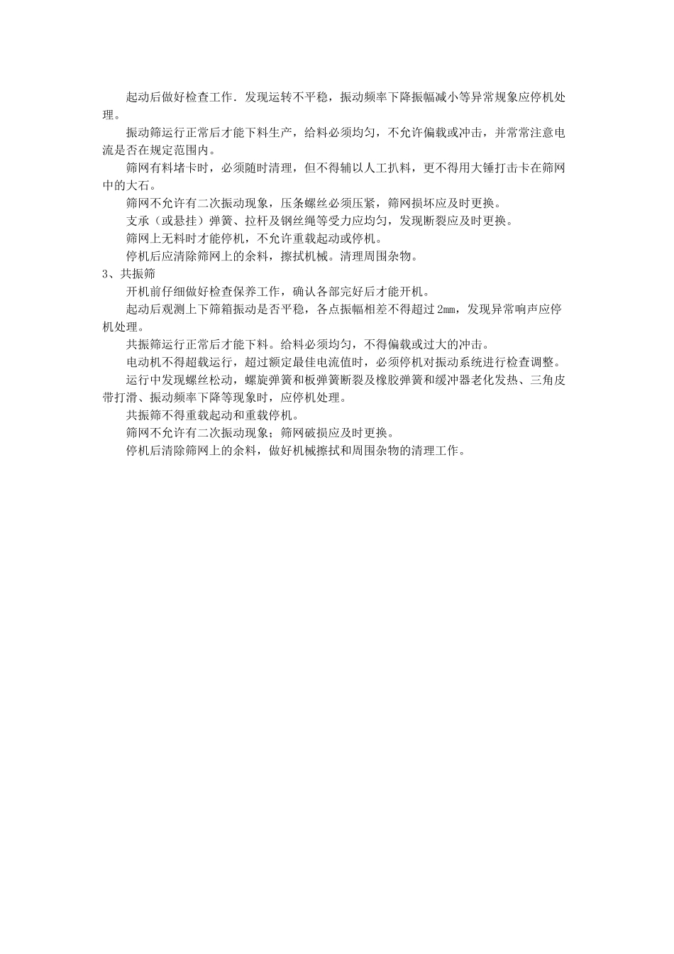 破碎机械、筛分机械安装安全技术工作规程_第3页