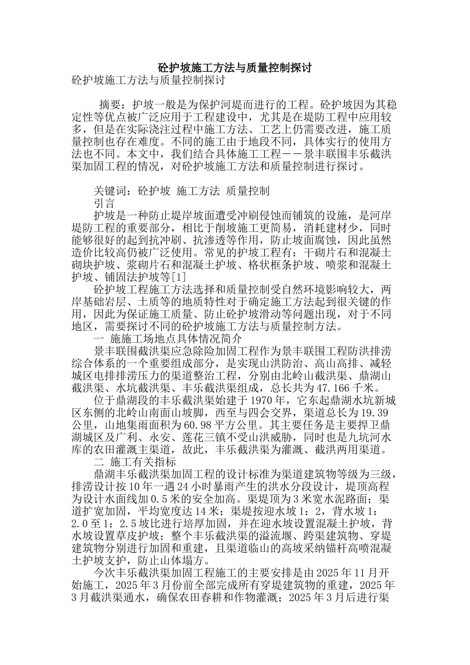 砼护坡施工方法与质量控制探讨_第1页