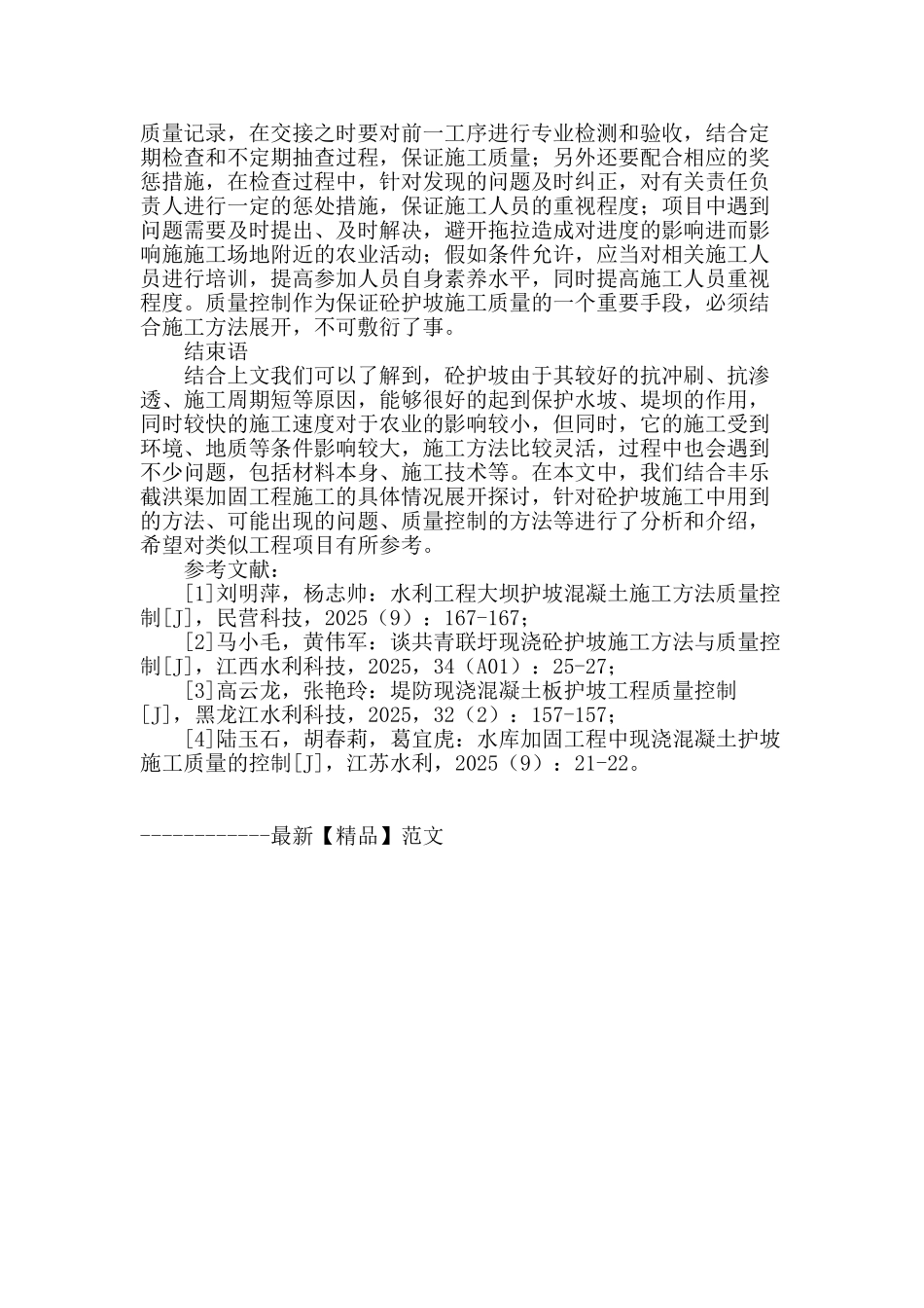 砼护坡施工方法与质量控制探讨_第3页