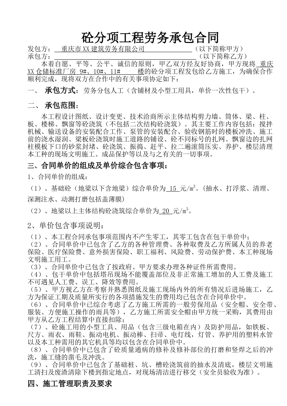 砼分项工程劳务承包合同_第1页