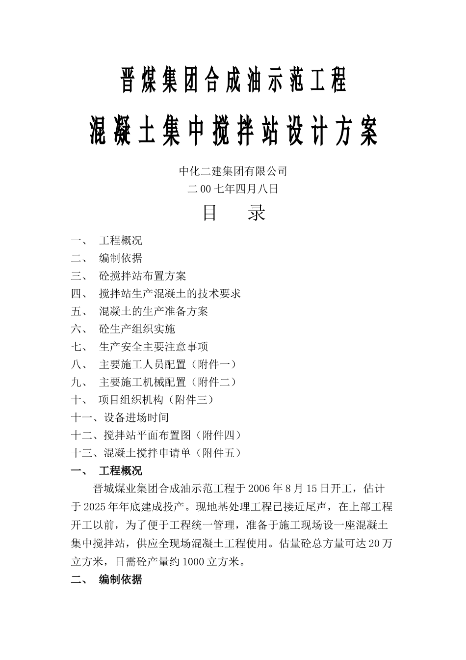 砼搅拌站施工组织设计.doc_第1页