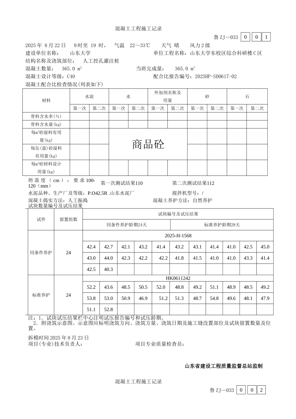 砼工程施工记录_第1页