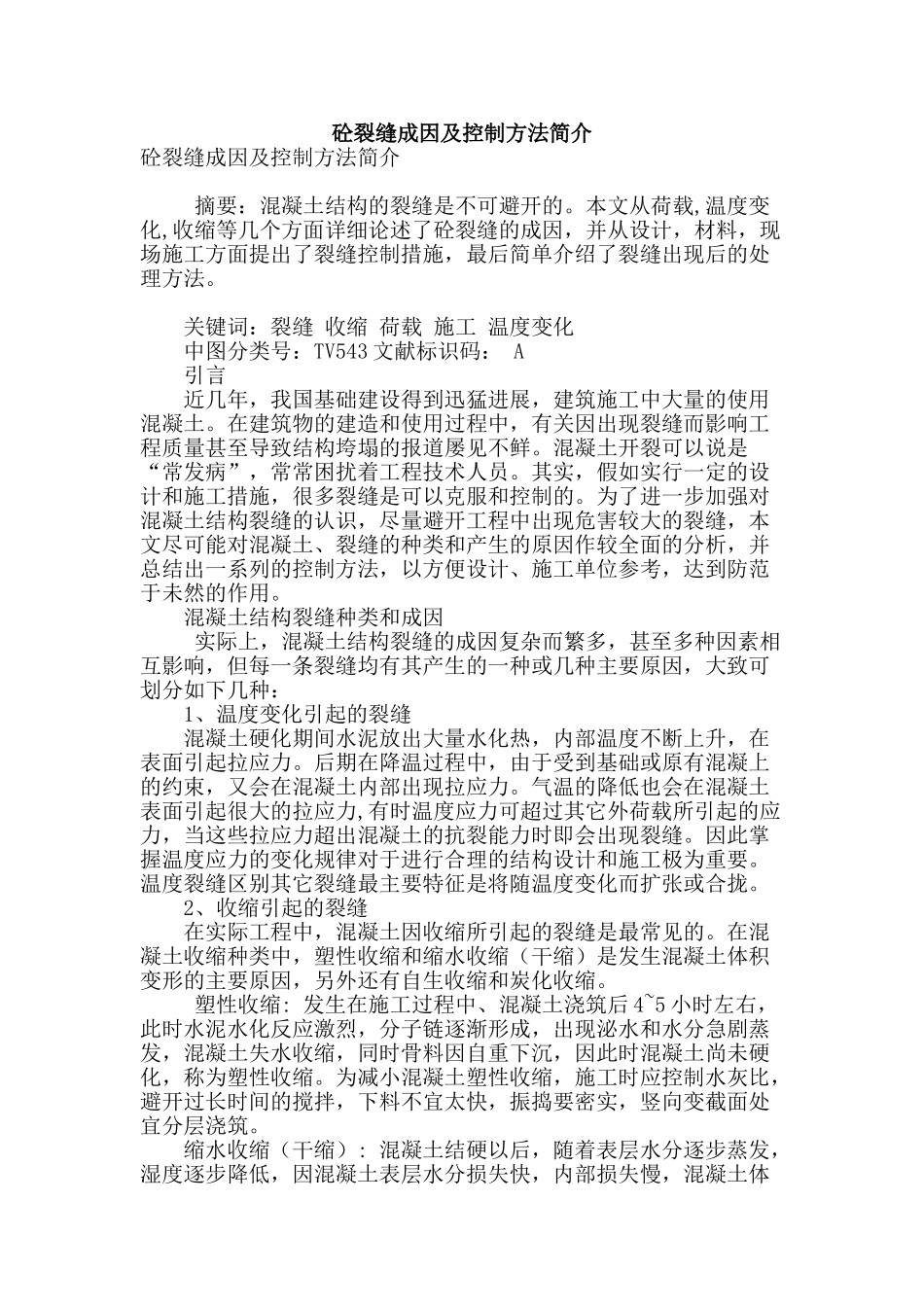 砼裂缝成因及控制方法简介_第1页