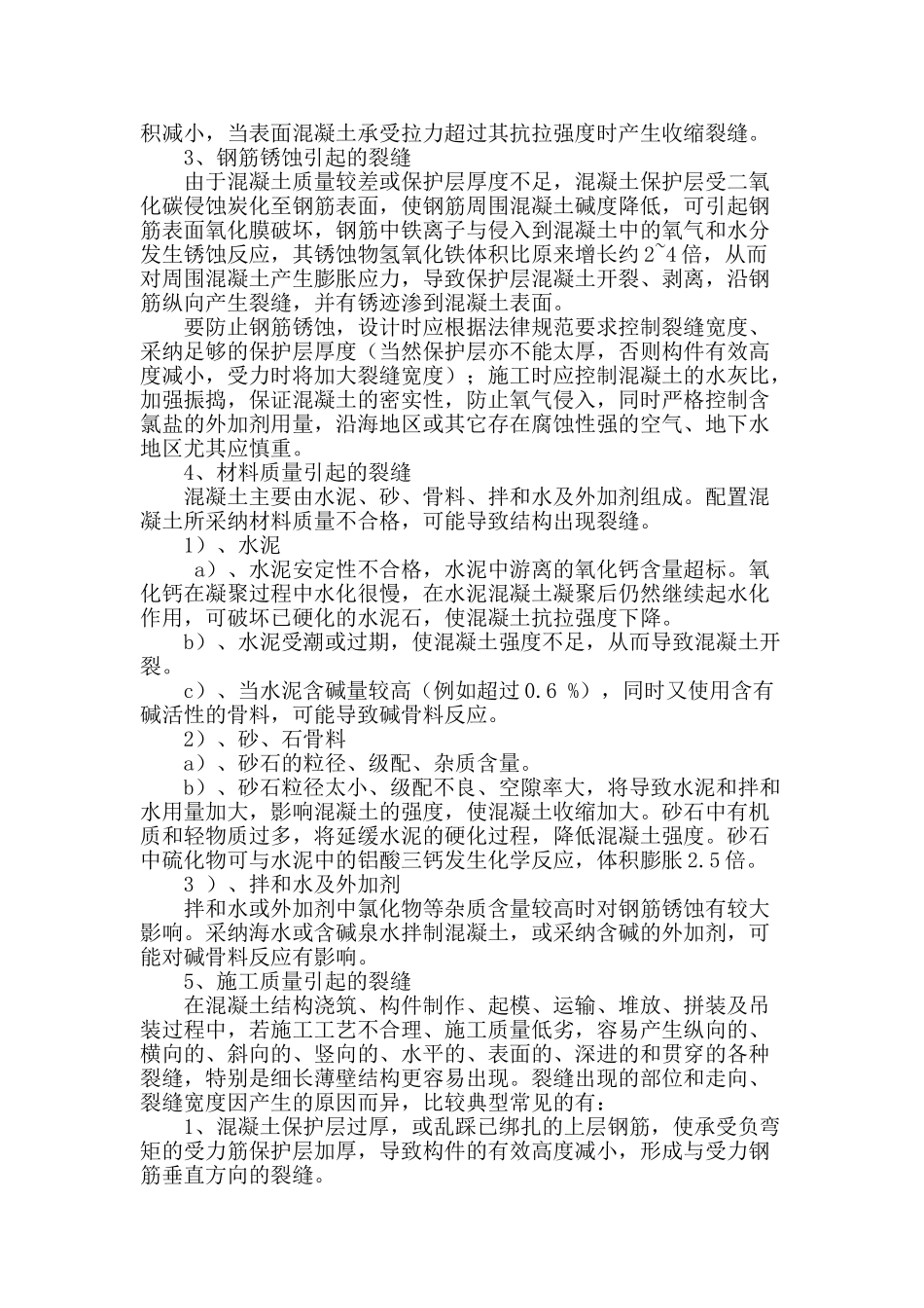 砼裂缝成因及控制方法简介_第2页