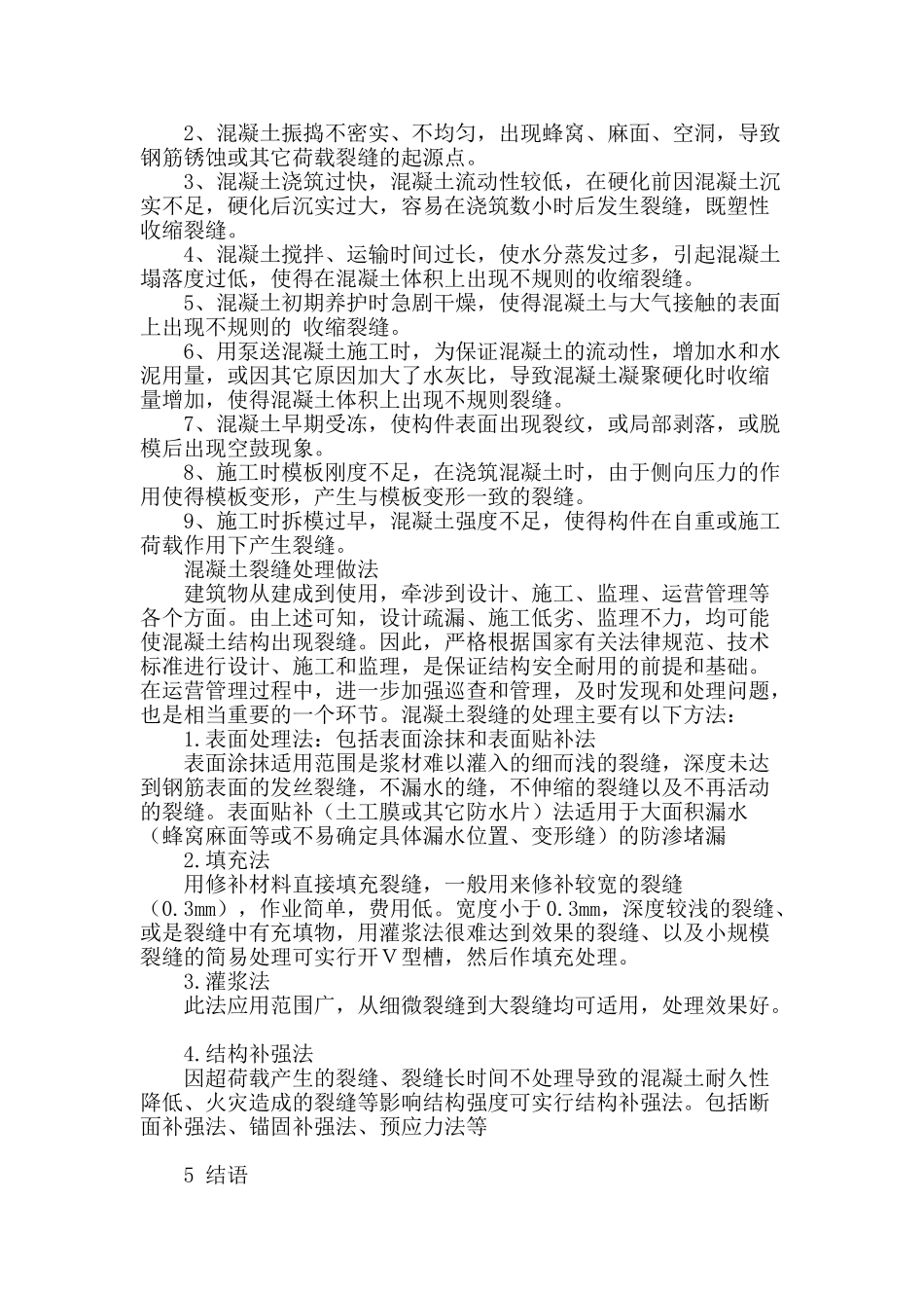砼裂缝成因及控制方法简介_第3页