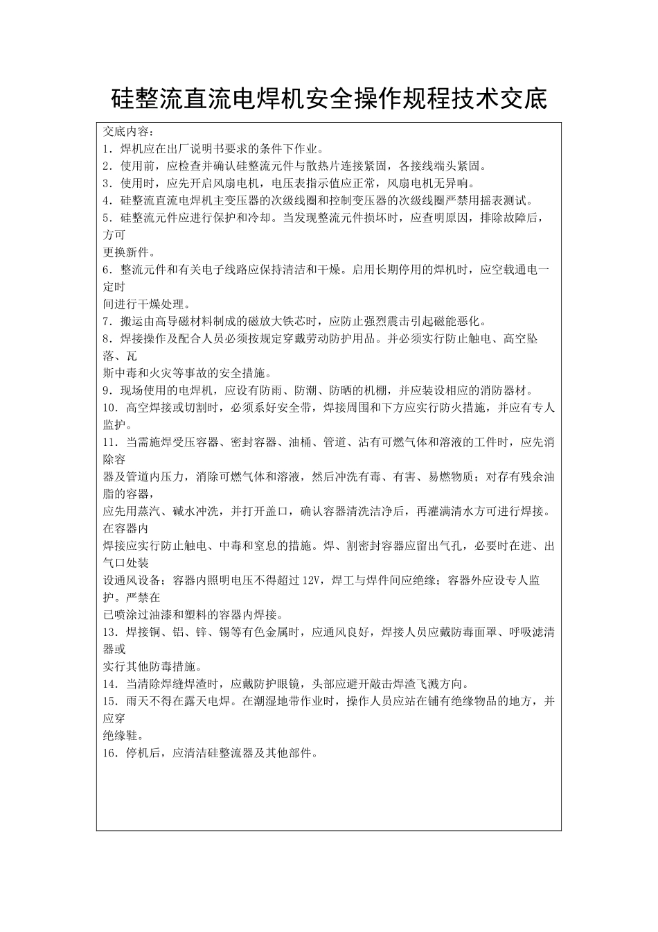 硅整流直流电焊机安全操作规程技术交底_第1页