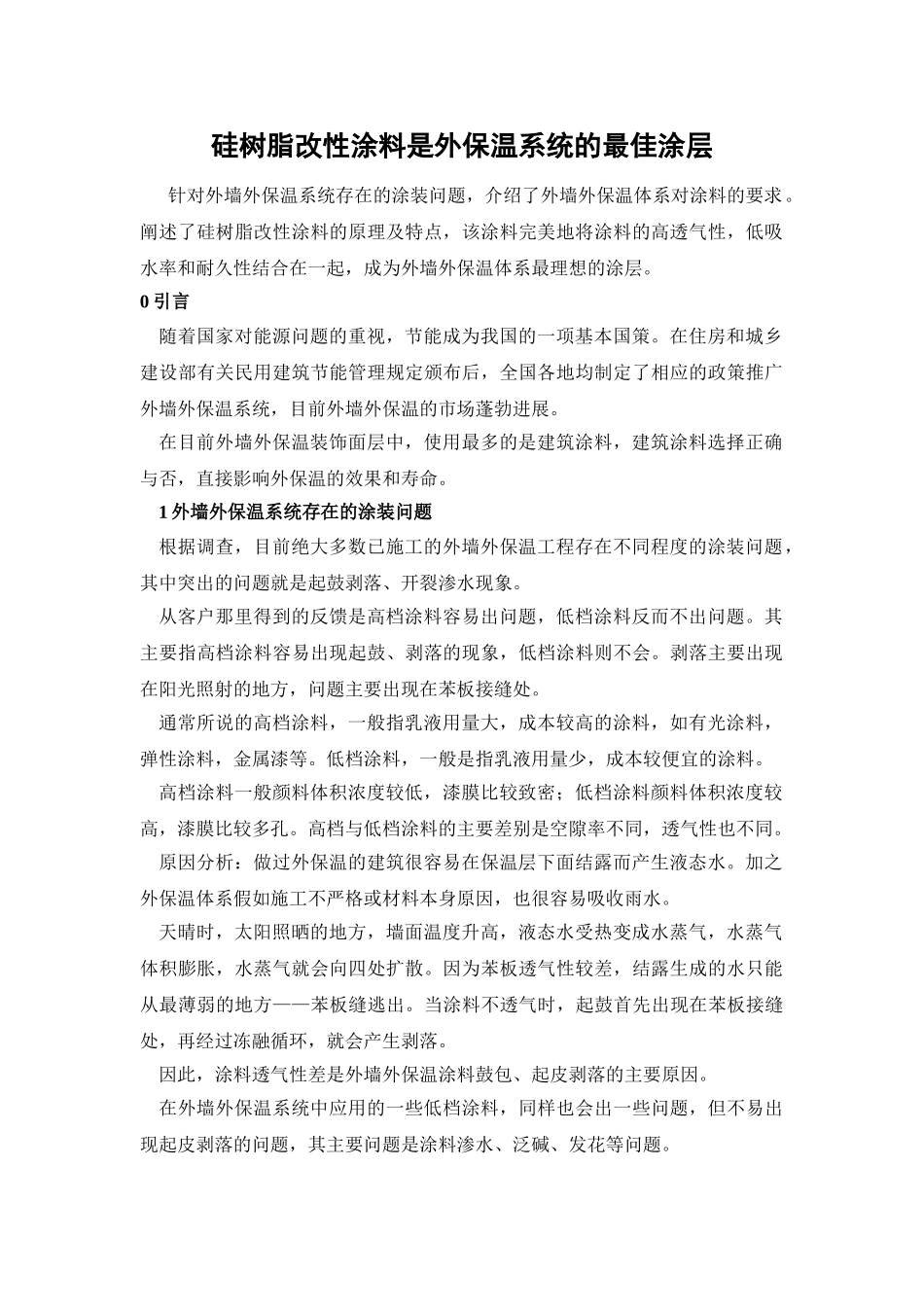 硅树脂改性涂料是外保温系统的最佳涂层_第1页