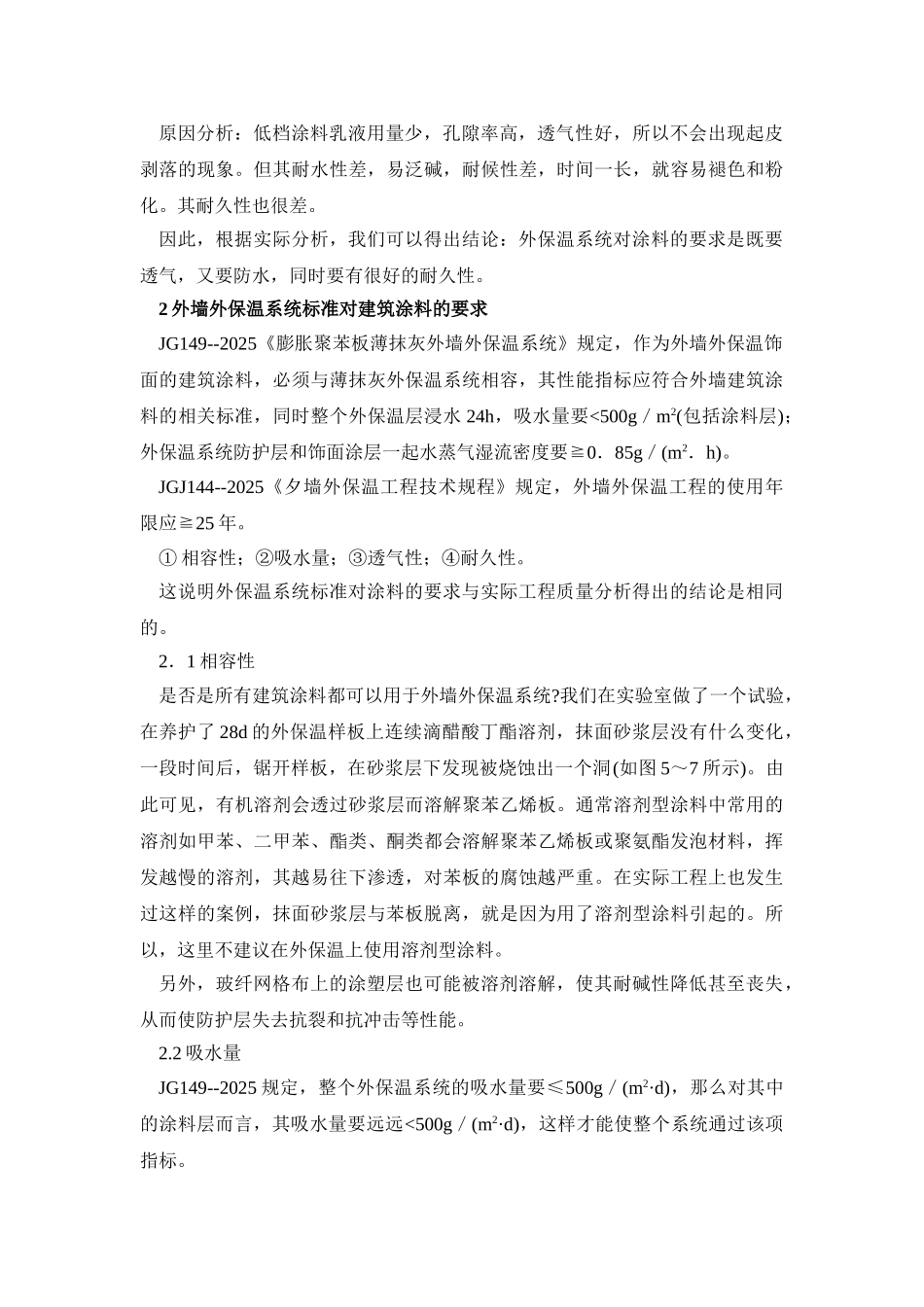 硅树脂改性涂料是外保温系统的最佳涂层_第2页