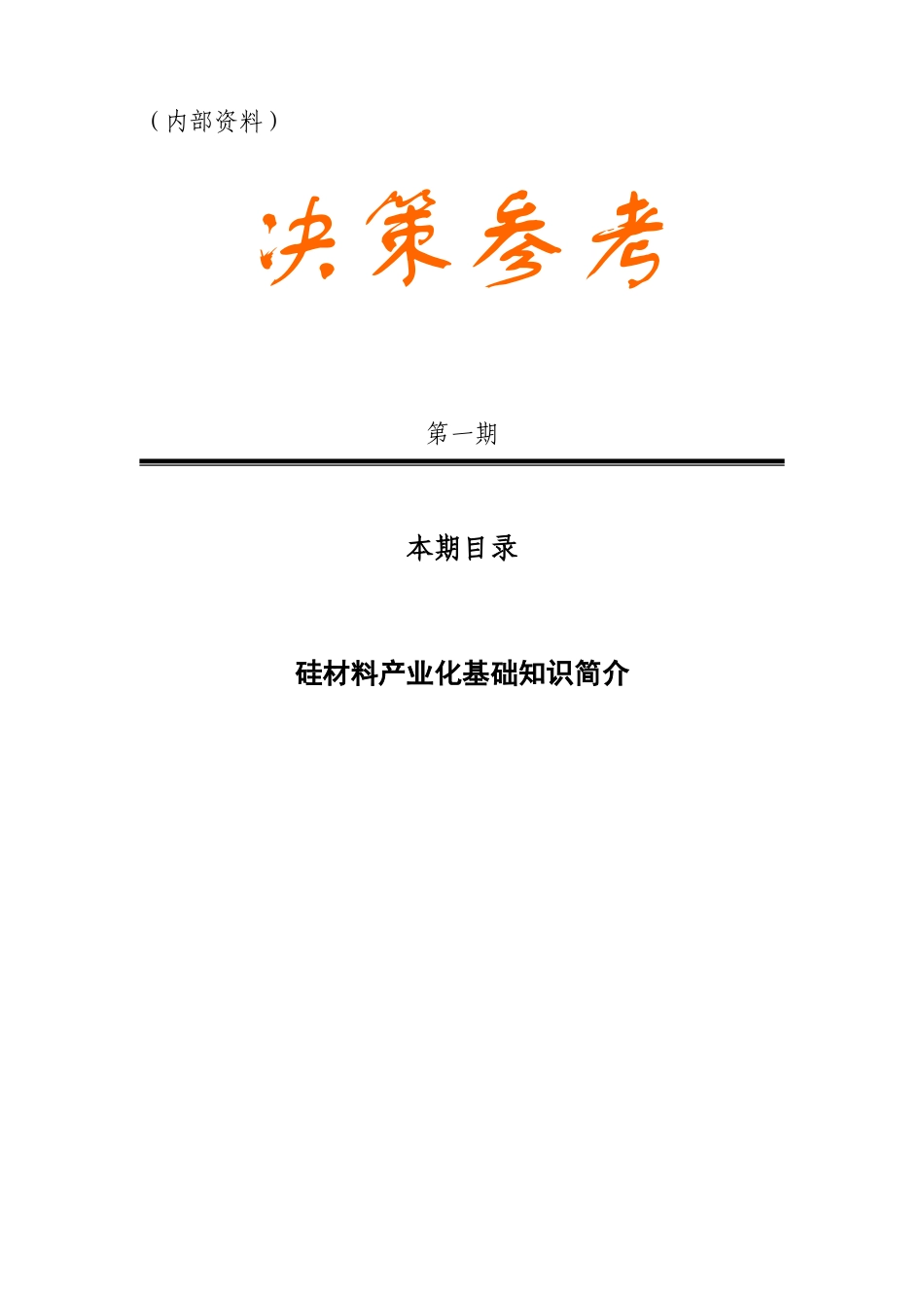 硅材料产业化基础知识简介_第1页