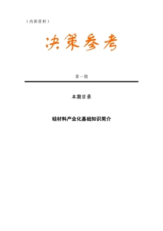 硅材料产业化基础知识简介