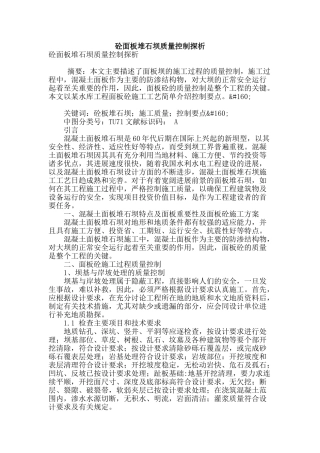 砼面板堆石坝质量控制探析