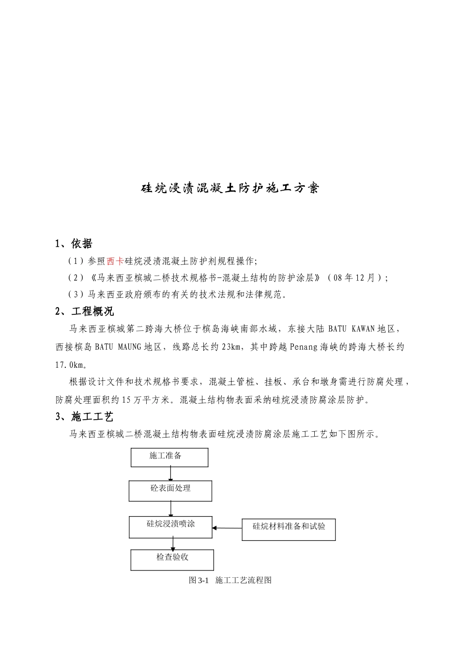 硅烷浸渍混凝土防护监控方案_第2页