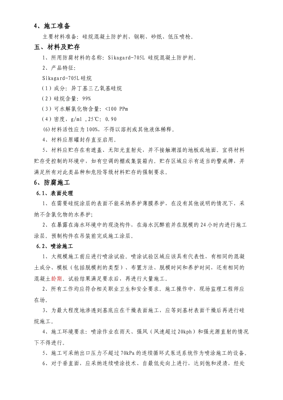 硅烷浸渍混凝土防护监控方案_第3页