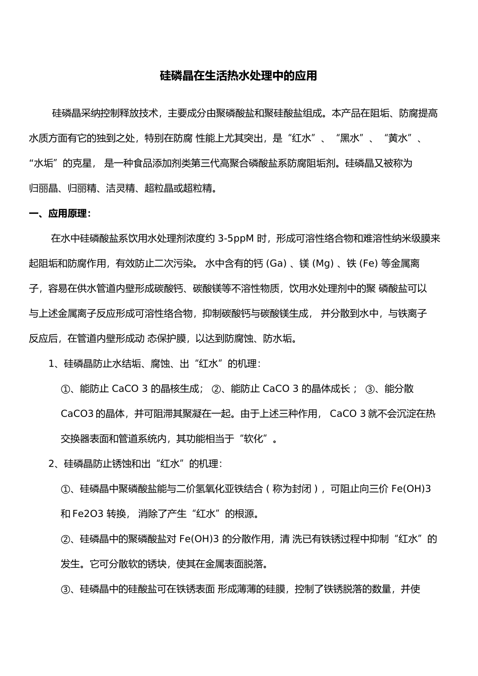 硅磷晶在生活热水处理中的应用_第1页