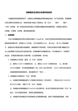 硅磷晶在生活热水处理中的应用