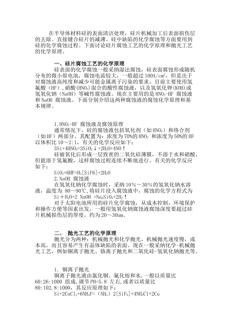 硅片腐蚀和抛光工艺的化学原理_第1页