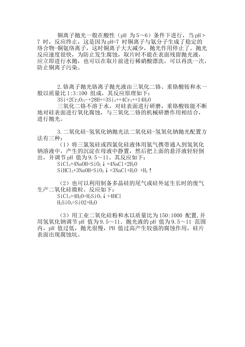 硅片腐蚀和抛光工艺的化学原理_第2页