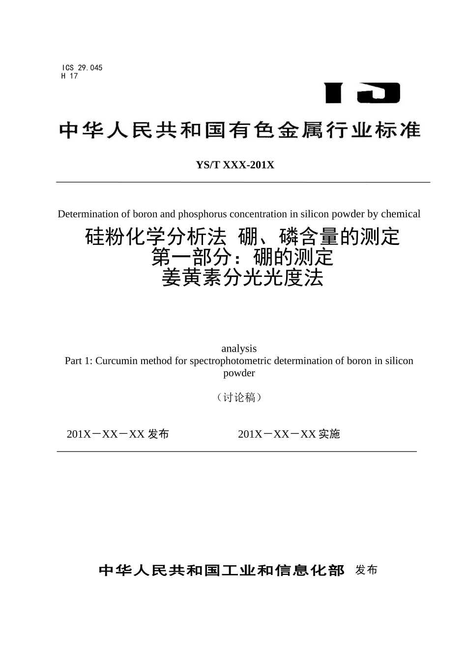 硅粉化学分析法-硼、磷含量的测定_第1页
