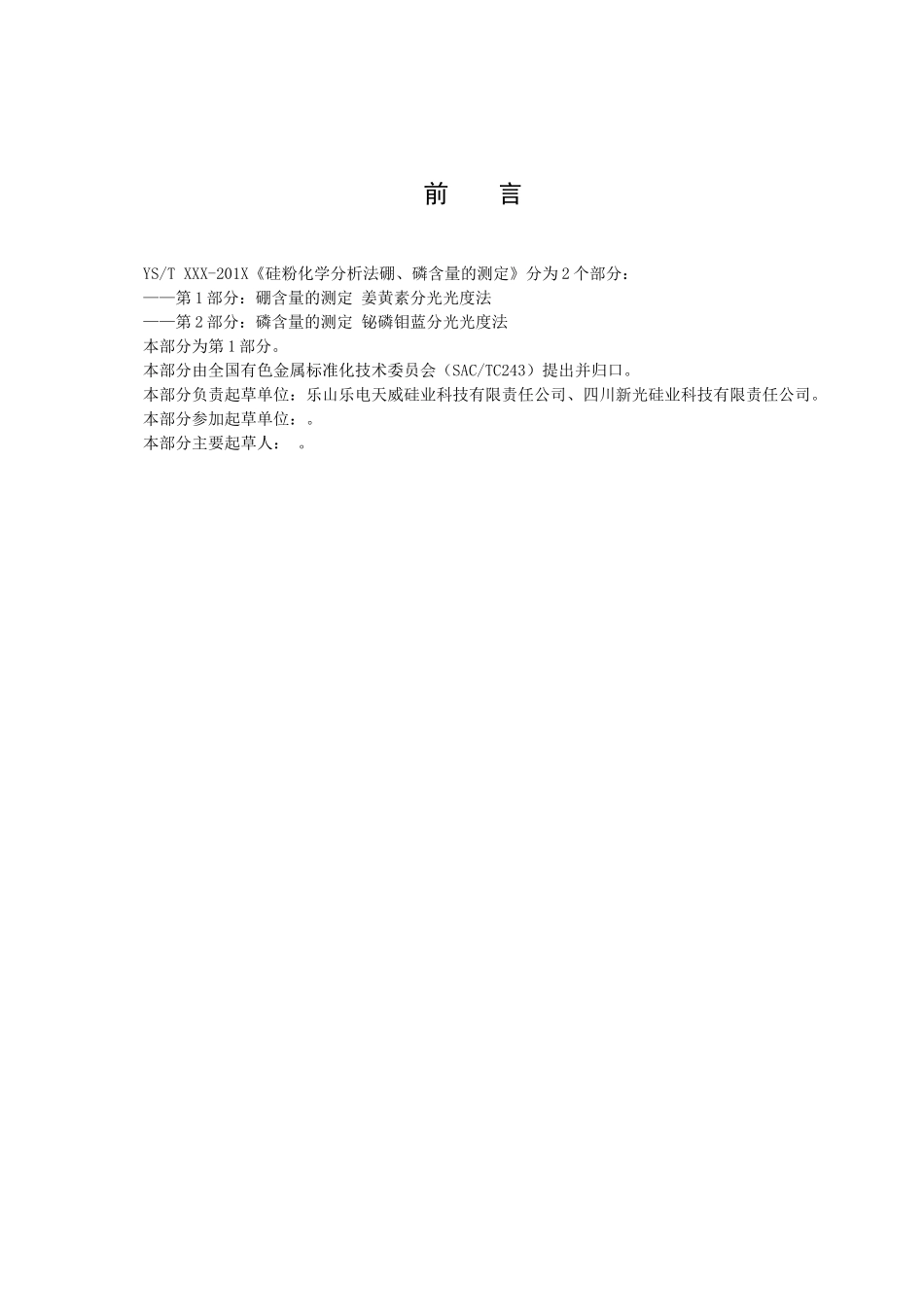 硅粉化学分析法-硼、磷含量的测定_第2页