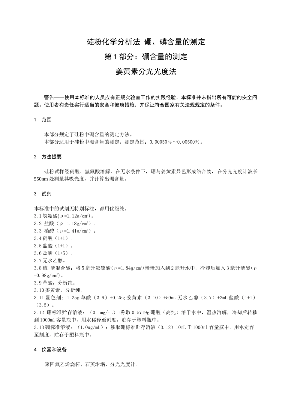硅粉化学分析法-硼、磷含量的测定_第3页