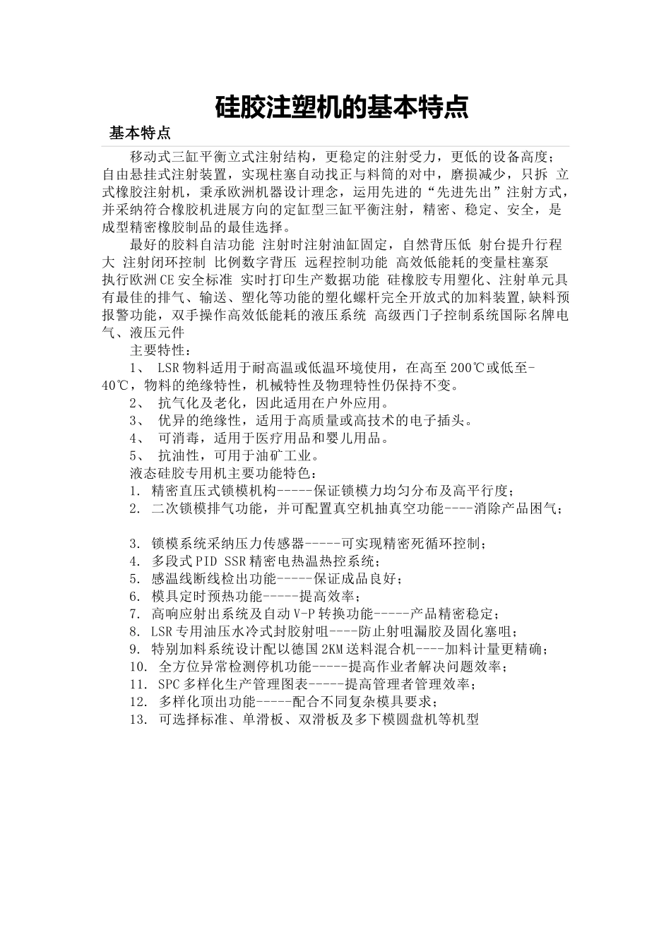 硅胶注塑机的基本特点_第1页