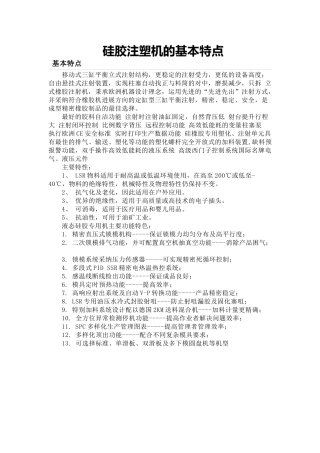 硅胶注塑机的基本特点