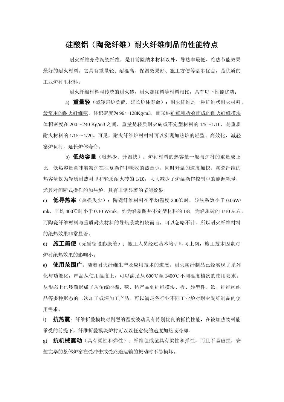 硅酸铝耐火纤维制品的性能特点_第1页