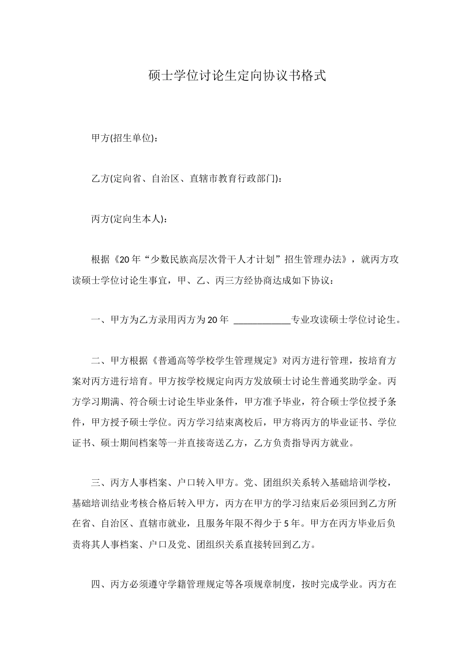 硕士学位研究生定向协议书格式_第1页