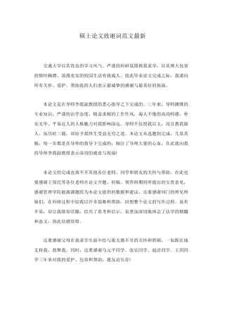 硕士论文致谢词范文最新