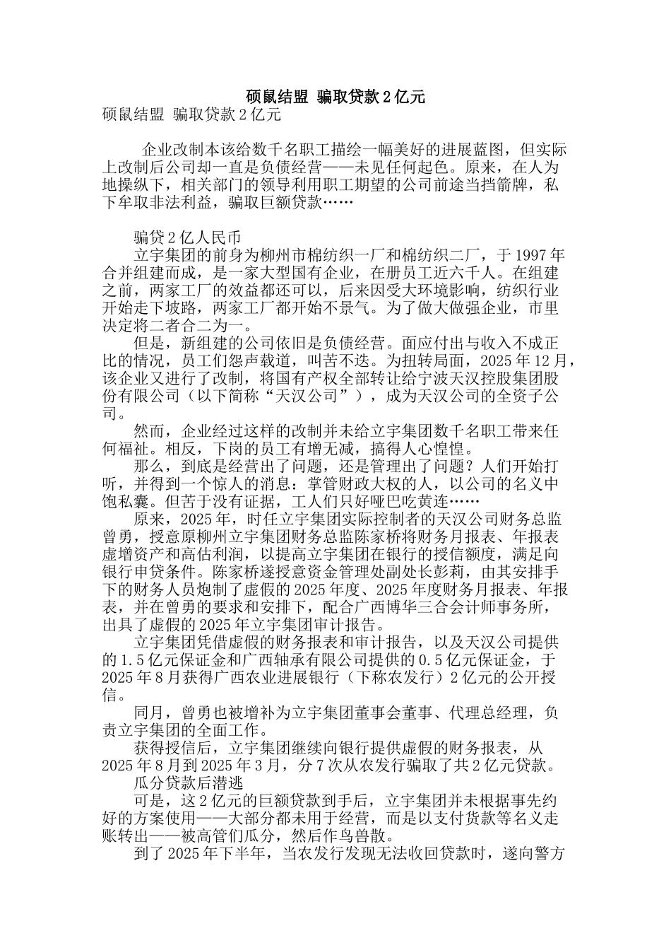 硕鼠结盟-骗取贷款2亿元_第1页