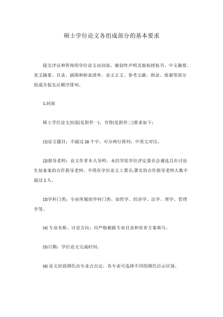 硕士学位论文各组成部分的基本要求