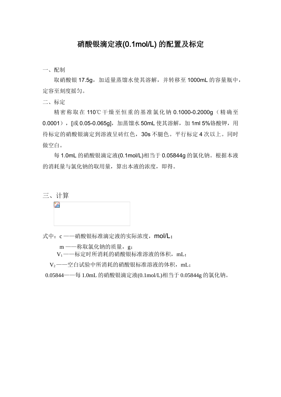 硝酸银的配置与标定_第1页