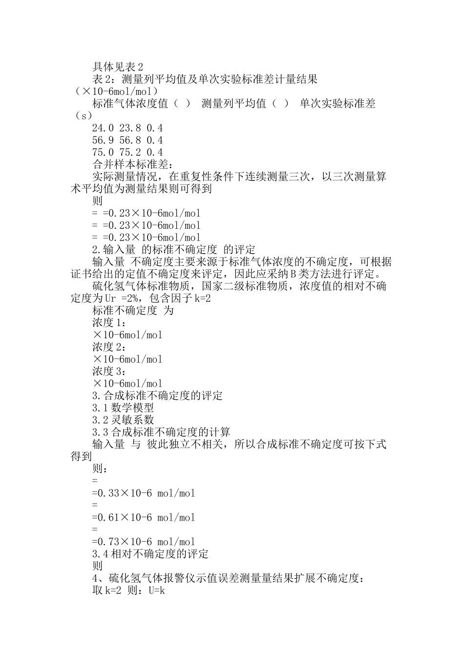 硫化氢气体检测仪示值误差检测结果不确定度分析_第2页