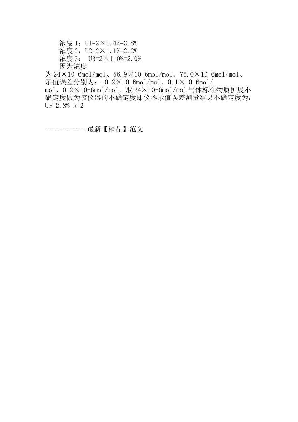 硫化氢气体检测仪示值误差检测结果不确定度分析_第3页