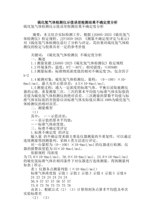硫化氢气体检测仪示值误差检测结果不确定度分析