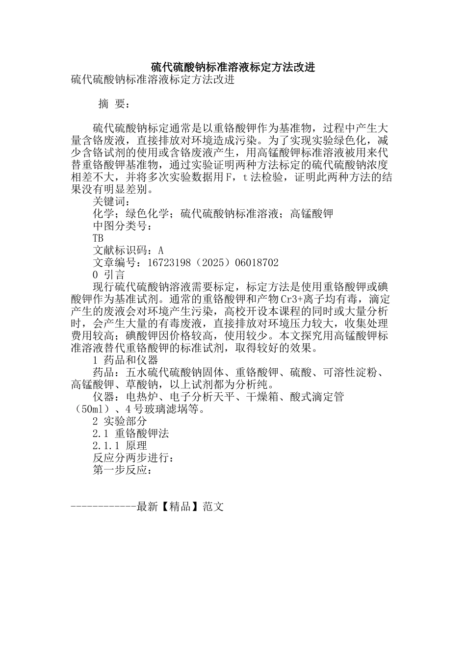 硫代硫酸钠标准溶液标定方法改进_第1页