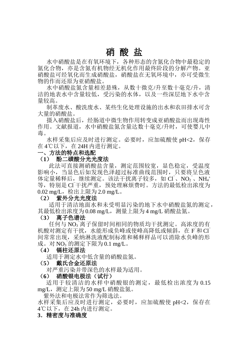 硝酸盐氮检测分析方法_第1页