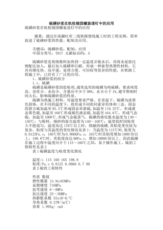 硫磺砂浆在轨枕锚固螺旋道钉中的应用