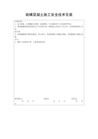 硫磺混凝土施工安全技术交底